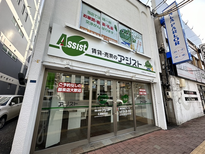 アシスト札幌麻生店外観